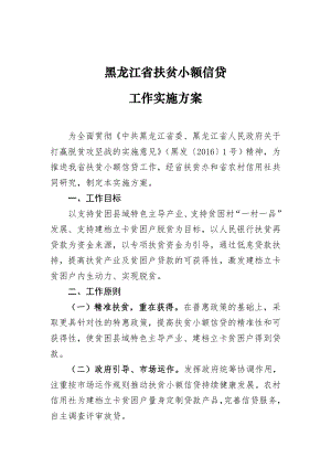 黑龙江省扶贫小额信贷工作实施方案扶贫办.doc