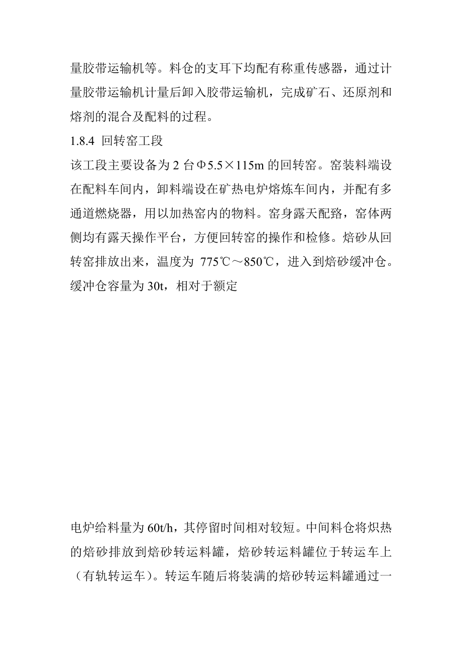 苏拉威西矿业公司年产30万吨镍铁项目.doc_第2页