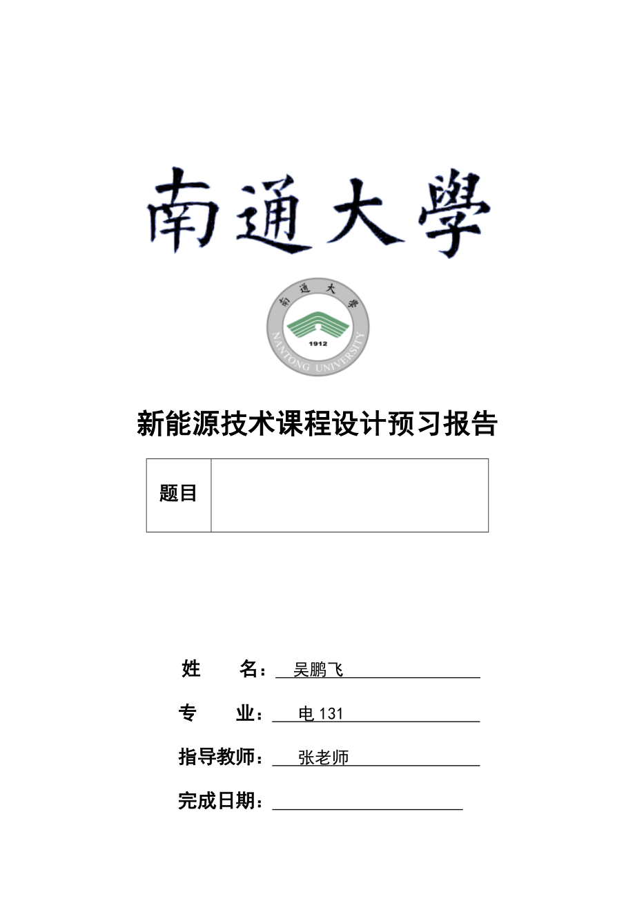 离网型光伏发电系统设计报告材料.docx_第1页