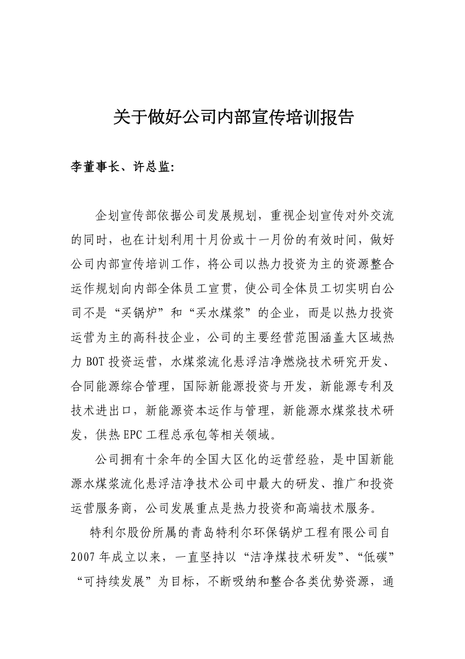 企划宣传部、技术中心：关于在公司内部宣传培训报告.doc_第1页