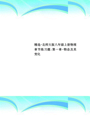 精选北师大版八年级上册物理章节练习题：第一章物态及其变化.doc