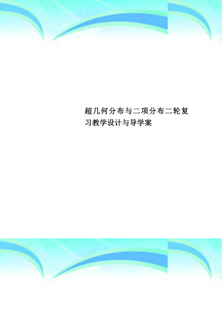 超几何分布与二项分布二轮复习教育教学设计与导学案.doc_第1页