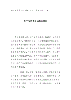 群众路线第三环节整改落实、建章立制之二：关于改进作风的具体措施.doc