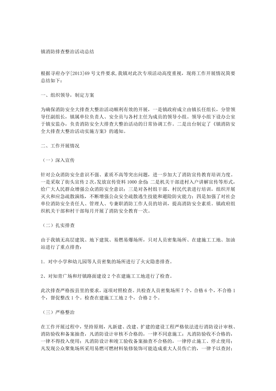 镇消防排查整治活动总结.doc_第1页