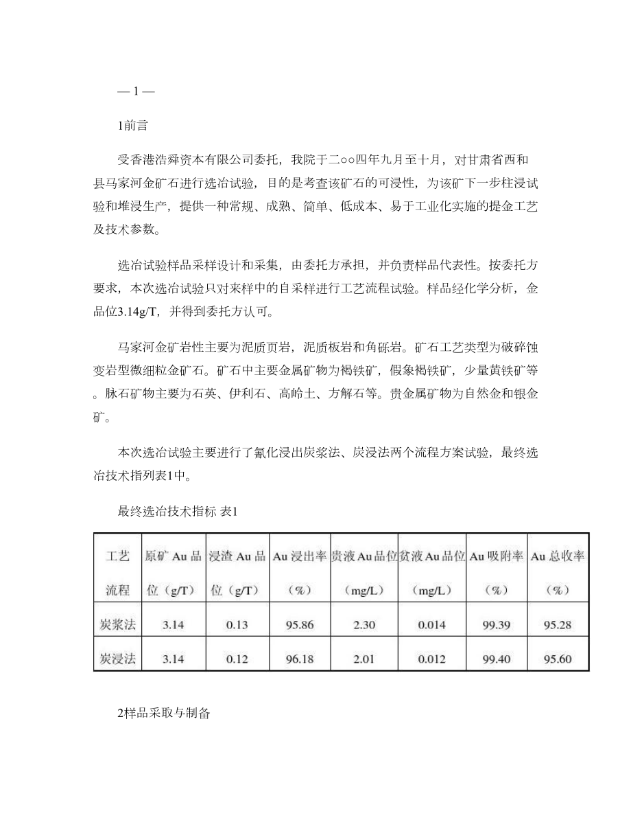 金矿选矿试验报告.doc_第1页