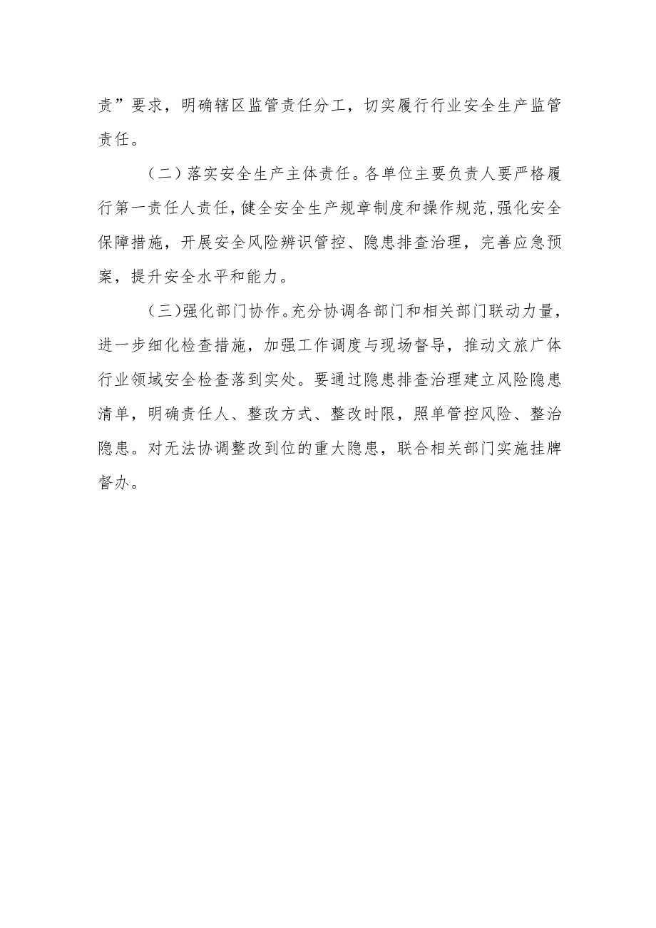 XX镇文旅广体行业领域安全隐患排查治理检查工作方案.docx_第2页