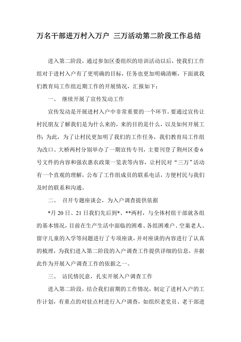 万名干部进万村入万户 三万活动第二阶段工作总结.doc_第1页