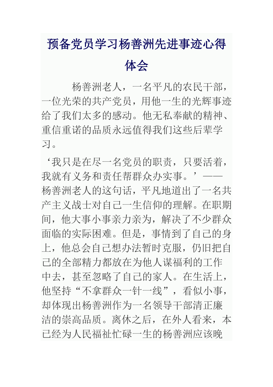 预备党员学习杨善洲先进事迹心得体会.doc_第1页