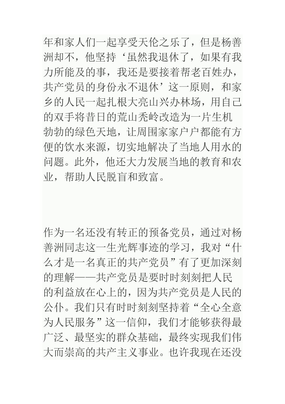 预备党员学习杨善洲先进事迹心得体会.doc_第2页