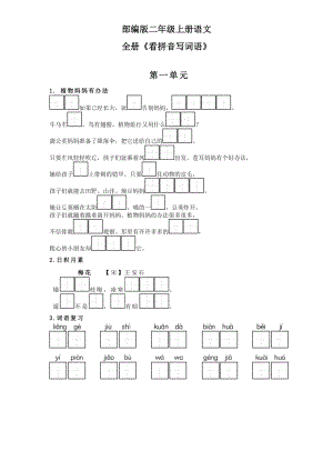 部编版二年级语文上册全册《看拼音写词语》汇总.doc