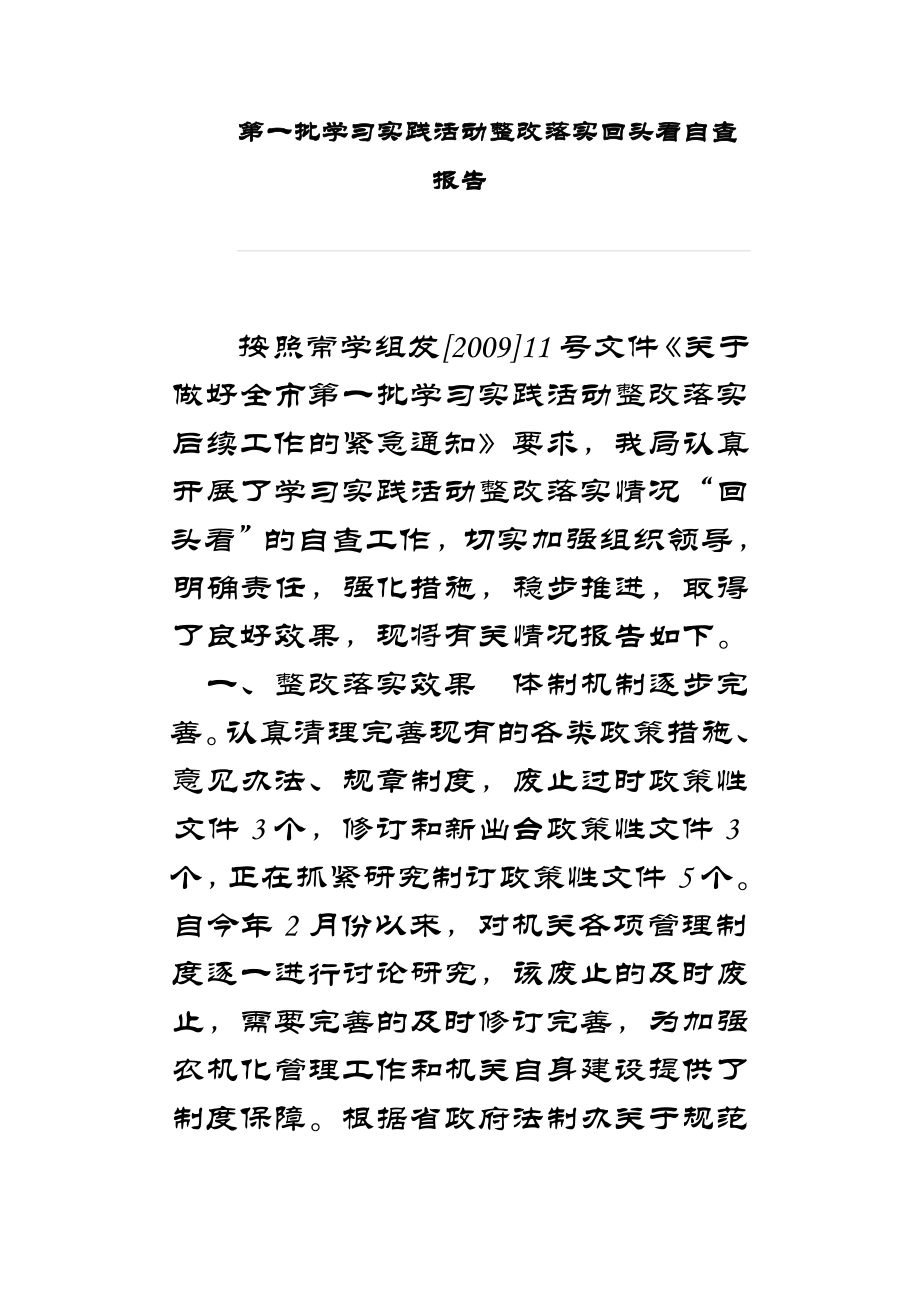 第一批学习实践活动整改落实回头看自查报告.doc_第1页