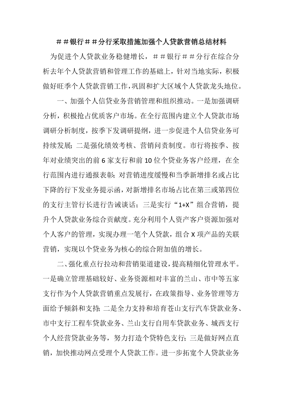 银行分行采取措施加强个人贷款营销总结材料.doc_第1页