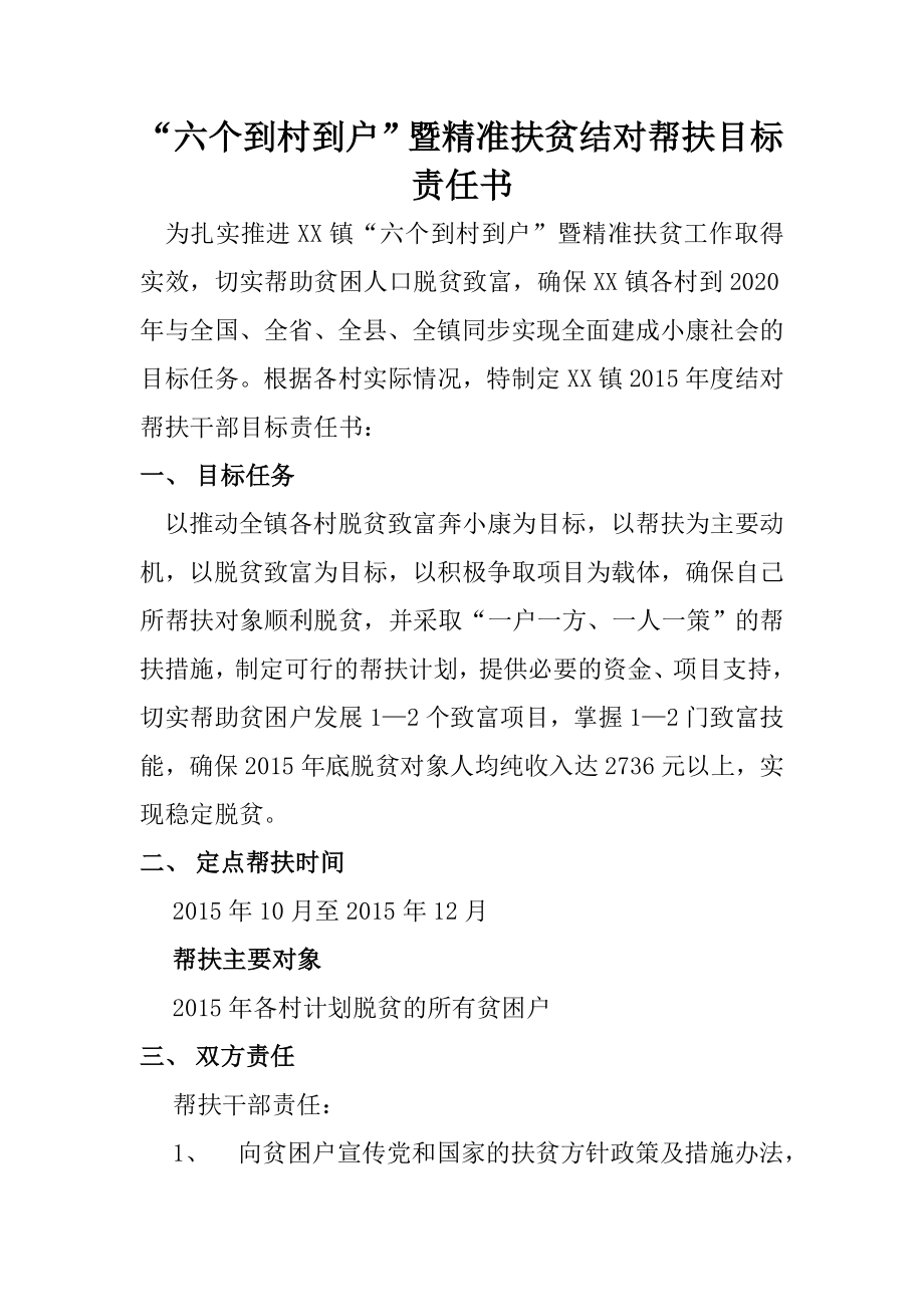 “六个到村到户”暨精准扶贫结对帮扶目标责任书.doc_第1页