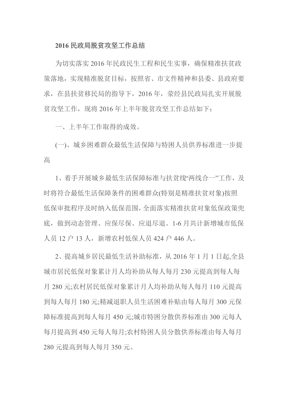 民政局脱贫攻坚工作总结.doc_第1页