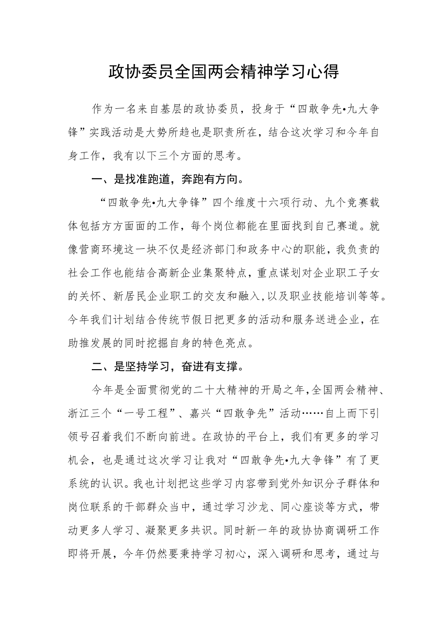 政协委员全国两会精神学习心得.docx_第1页