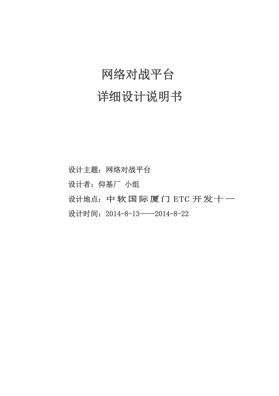 网络对战平台详细设计说明书要点.doc_第1页