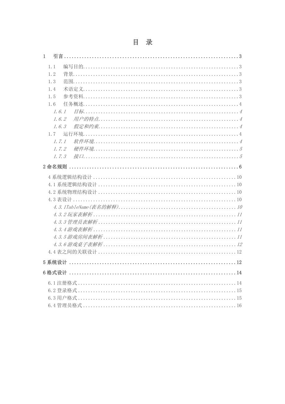 网络对战平台详细设计说明书要点.doc_第2页