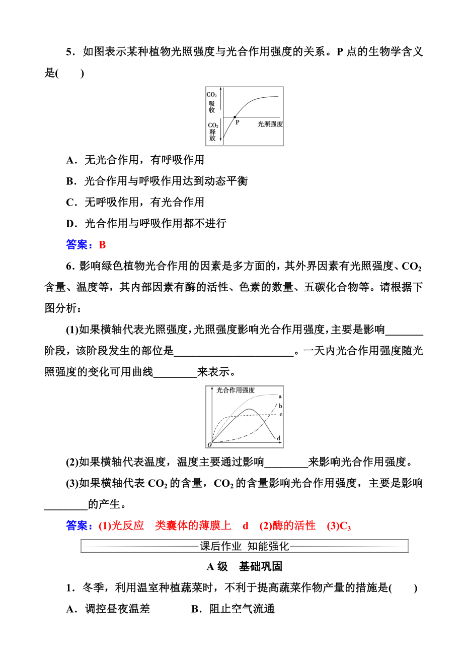 高一生物上册课时模块综合检测题36(第5章_细胞的能量供应和利用_光合作用原理和化能合成作用).doc_第2页