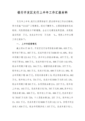 银行开发区支行上半工作汇报材料.doc