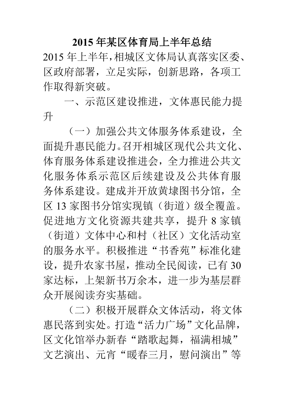 某区体育局上半总结.doc_第1页