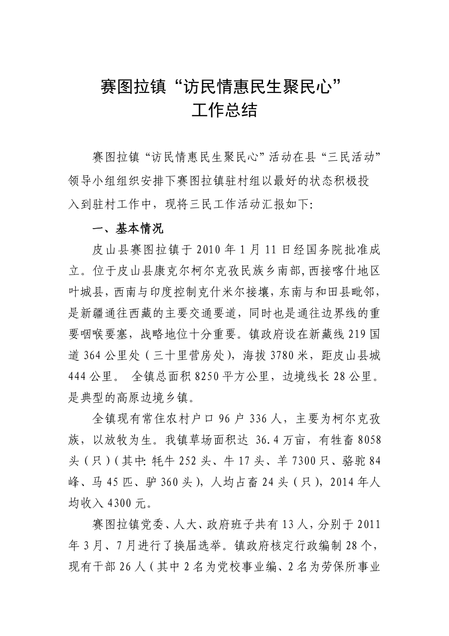 访民情惠民生聚民心工作总结.doc_第1页