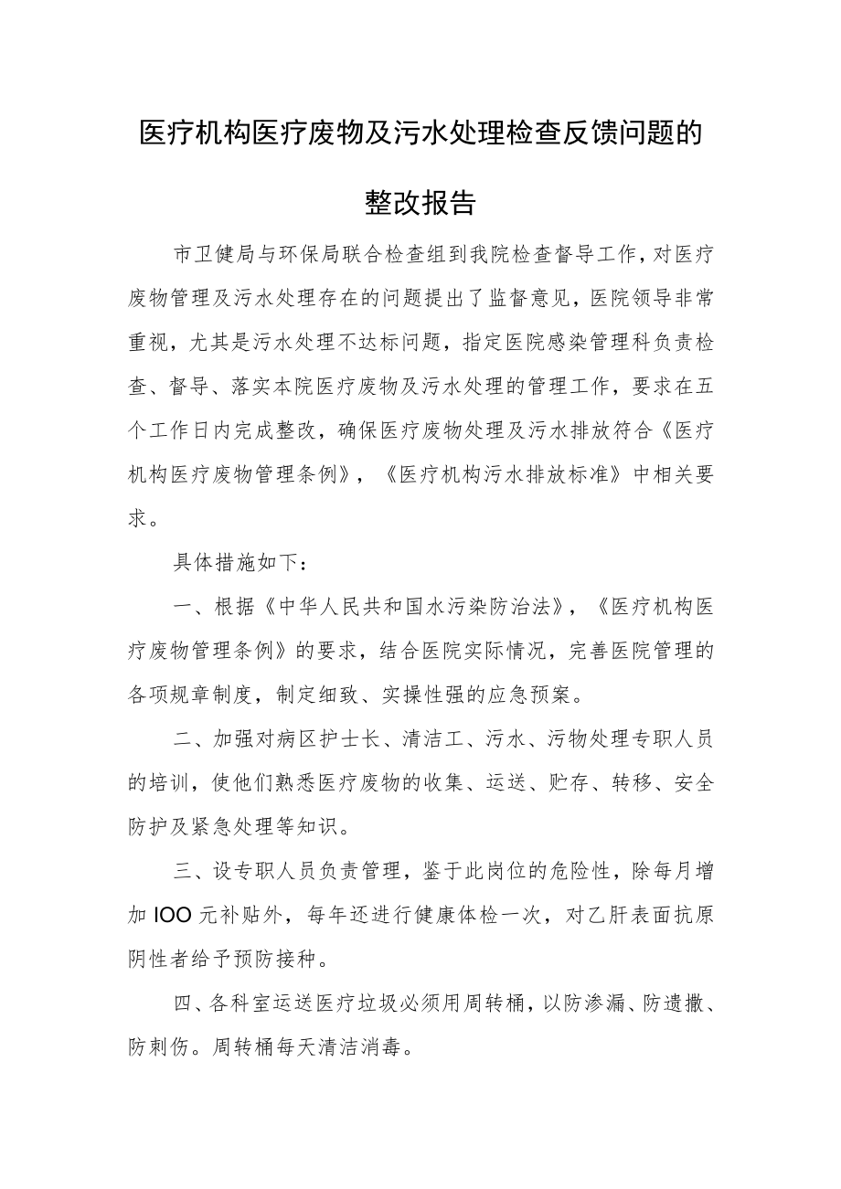 医疗机构医疗废物及污水处理检查反馈问题的整改报告.docx_第1页