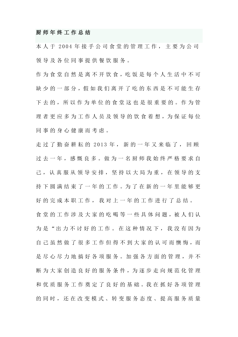 厨师终工作总结（领导已阅）.doc_第1页