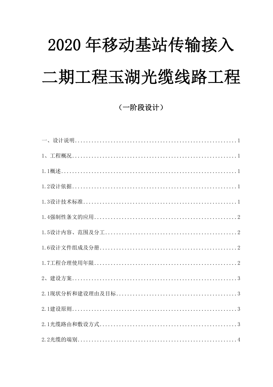 移动基站传输接入光缆线路工程设计说明(模板).docx_第1页