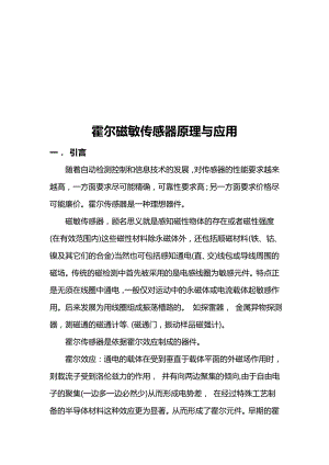 霍尔磁敏传感器原理与应用报告材料.doc