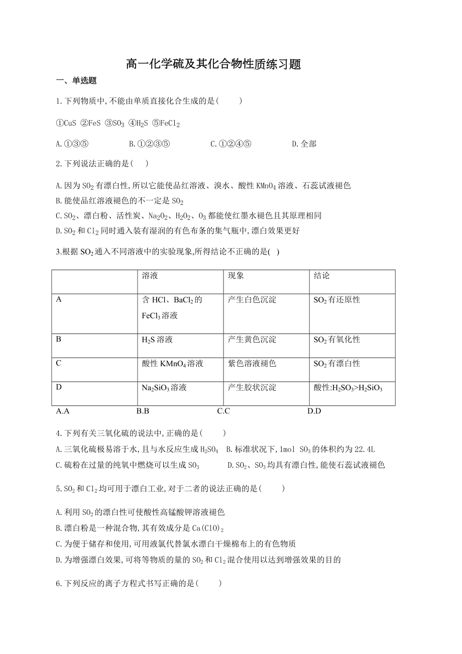 高一化学硫及其化合物性质练习题(附答案).docx_第1页