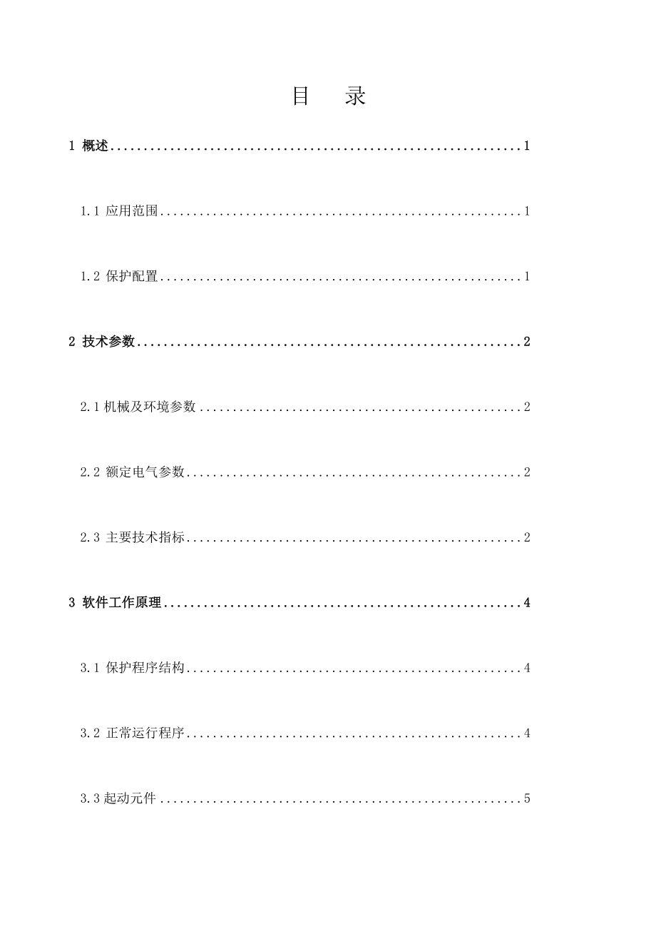 继保RCS断路器失灵及辅助保护装置技术说明书及调试大纲.docx_第1页