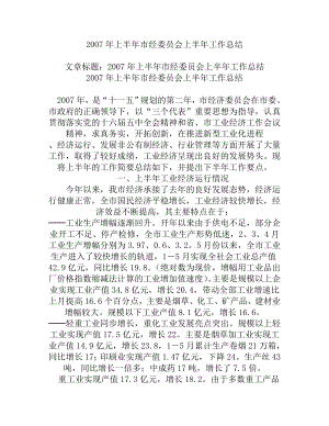 上半市经委员会上半工作总结.doc