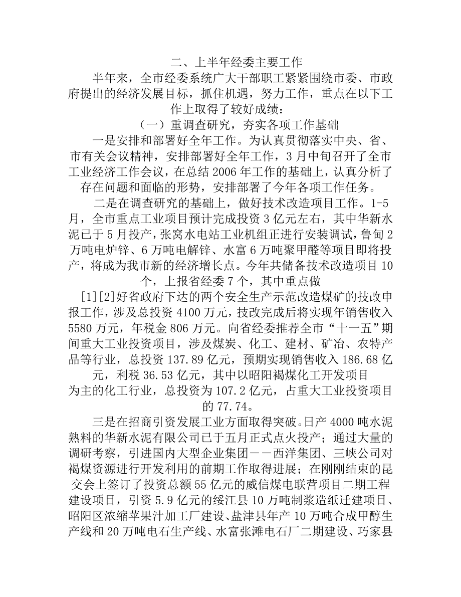 上半市经委员会上半工作总结.doc_第3页