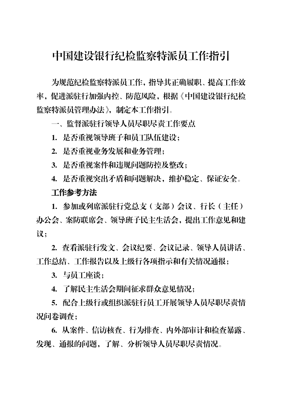 中国建设银行纪检监察特派员工作指引.doc_第1页