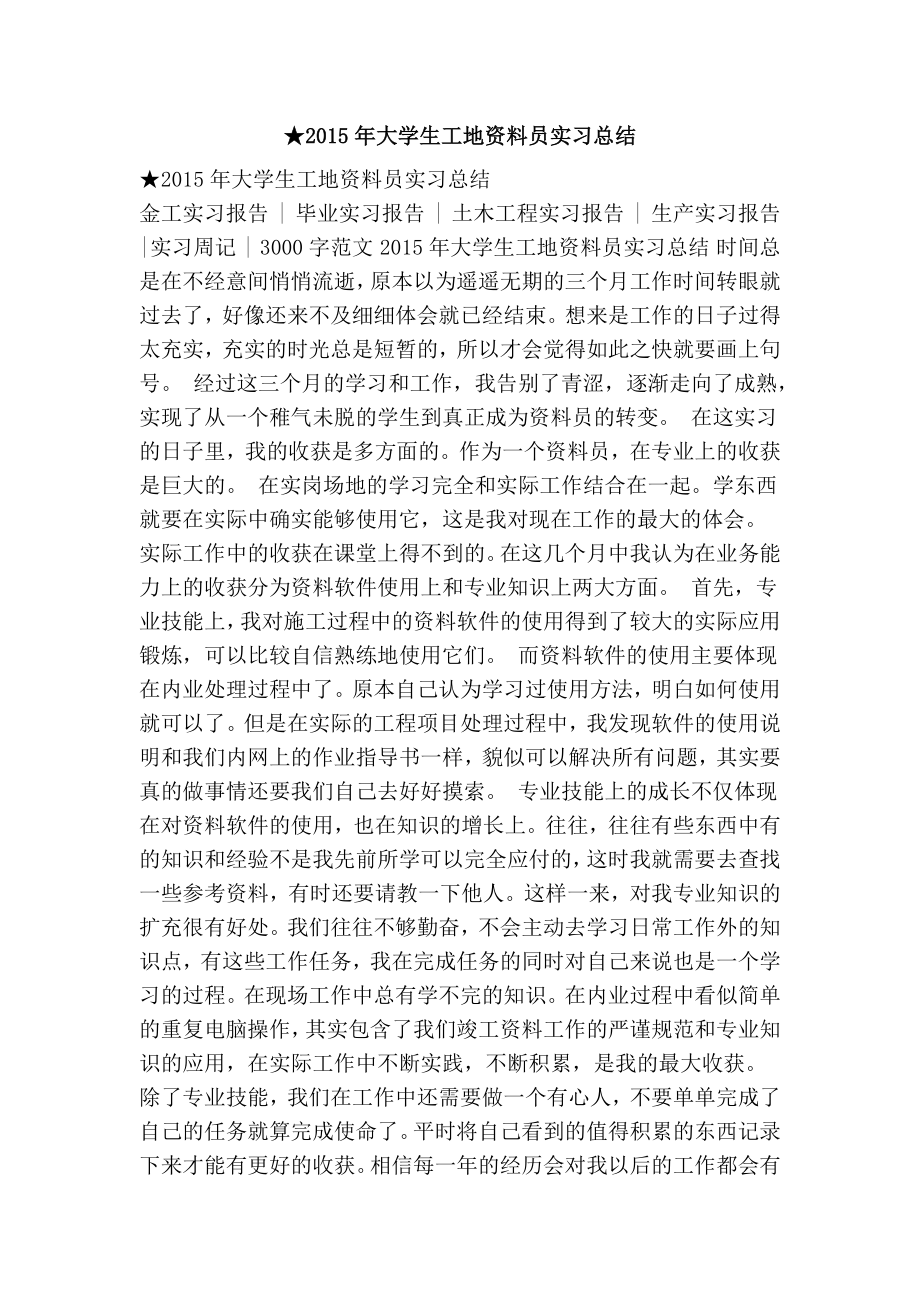 ★大学生工地资料员实习总结.doc_第1页