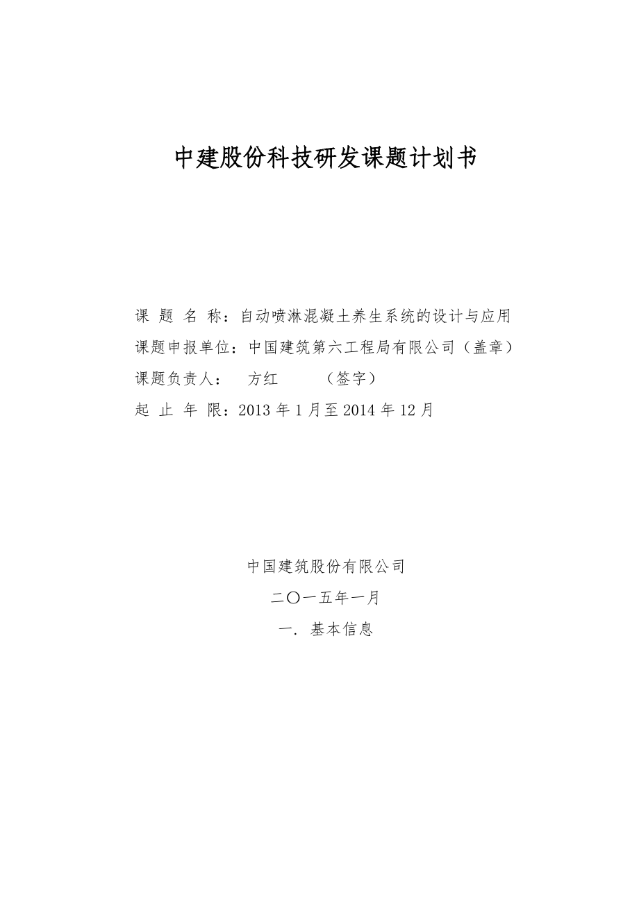 自动喷淋混凝土养生系统设计及应用课题计划书.doc_第1页