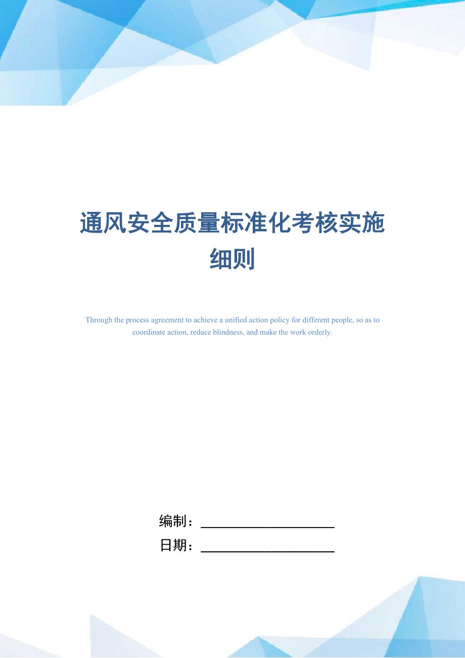 通风安全质量标准化考核实施细则.doc_第1页