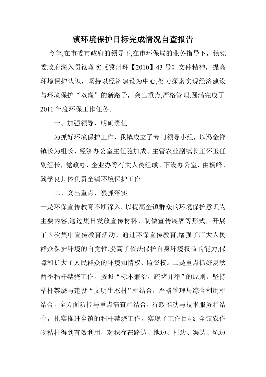 镇环境保护目标完成情况自查报告.doc_第1页