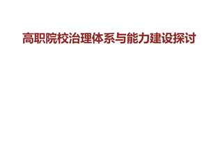 高职院校治理体系与能力建设探讨.ppt