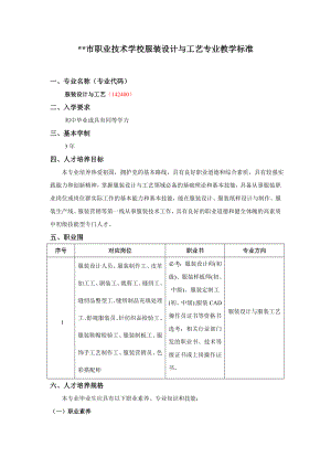 职业技术学校服装设计与工艺专业教学标准详.doc