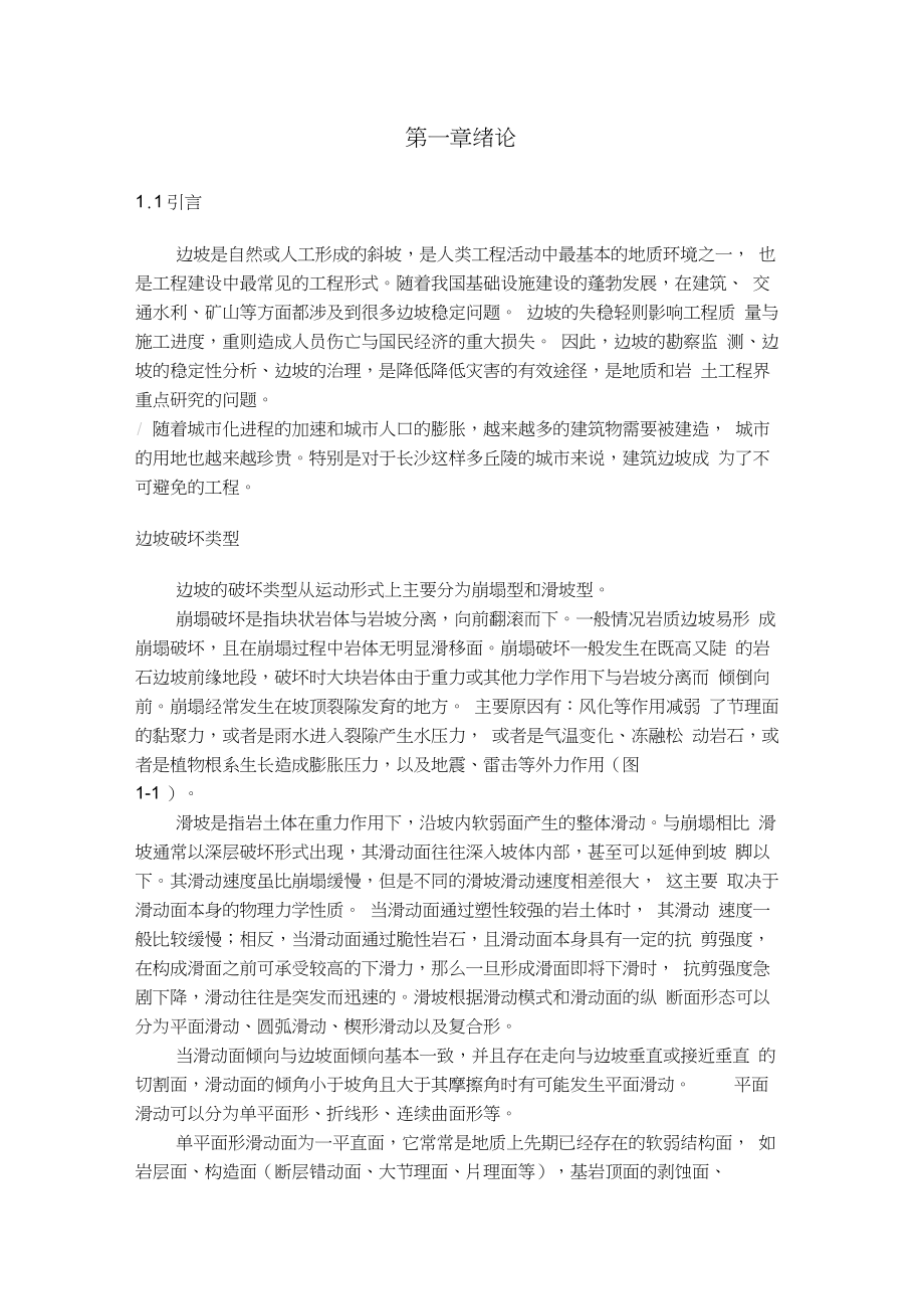 边坡稳定性分析—毕业设计.docx_第1页