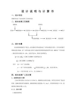 给水厂设计说明书-计算书要点.doc