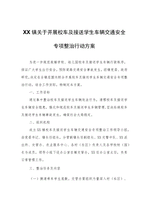 XX镇关于开展校车及接送学生车辆交通安全专项整治行动方案.docx