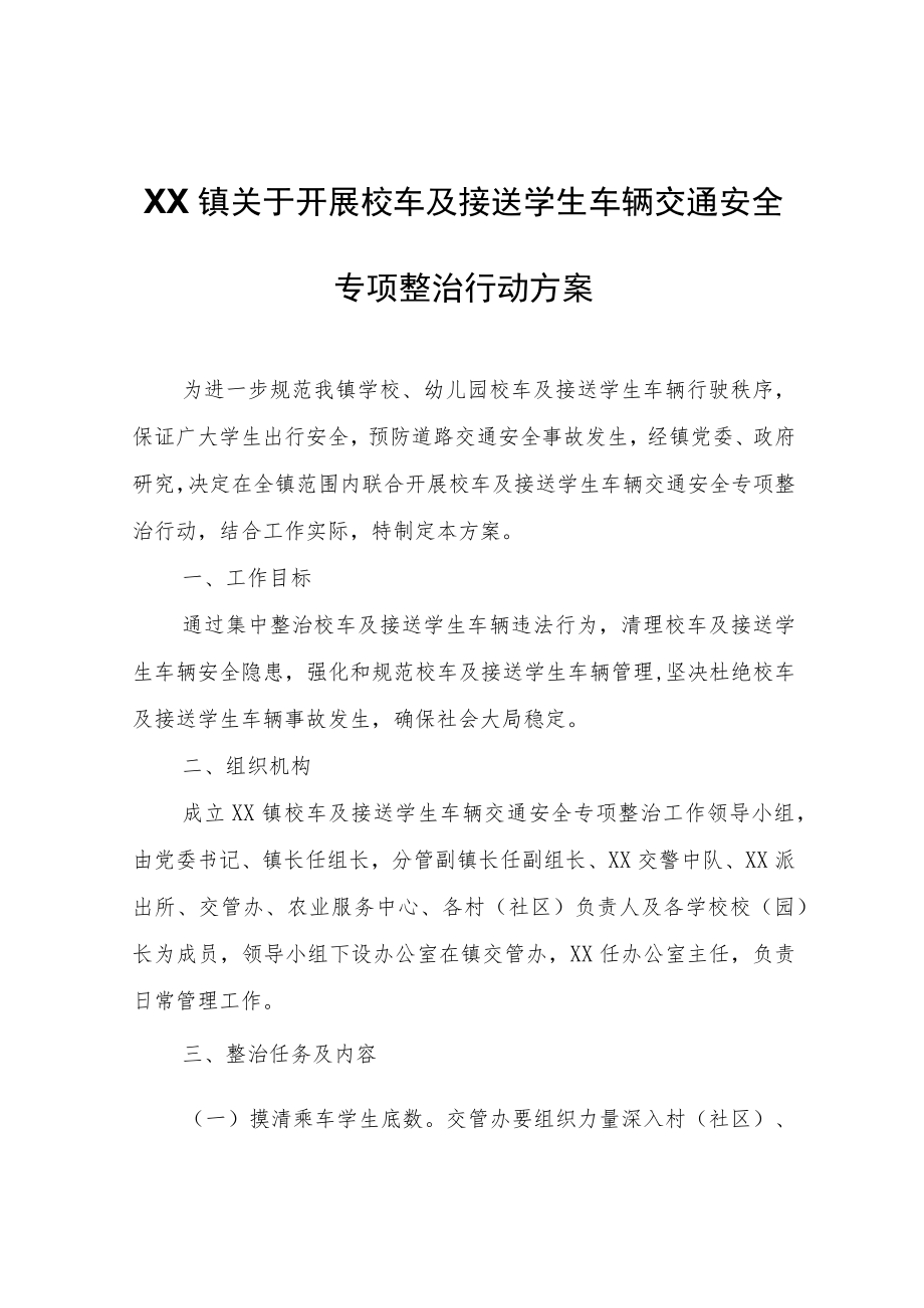 XX镇关于开展校车及接送学生车辆交通安全专项整治行动方案.docx_第1页