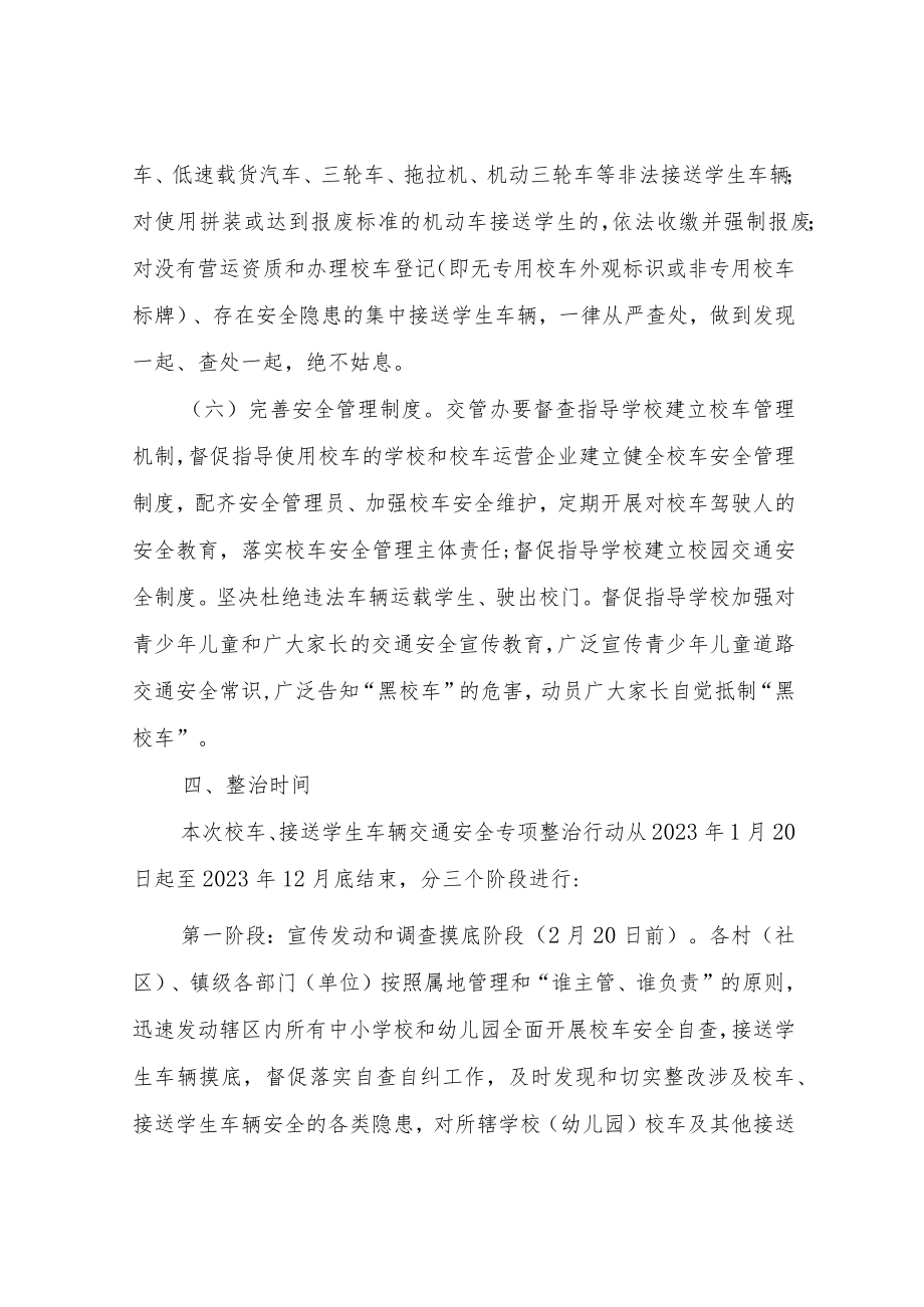 XX镇关于开展校车及接送学生车辆交通安全专项整治行动方案.docx_第3页