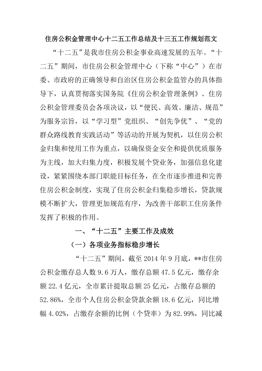 住房公积金管理中心十二五工作总结及十三五工作规划范文.docx_第1页