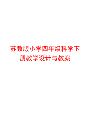 苏教版小学四年级科学下册教学设计与教案.doc