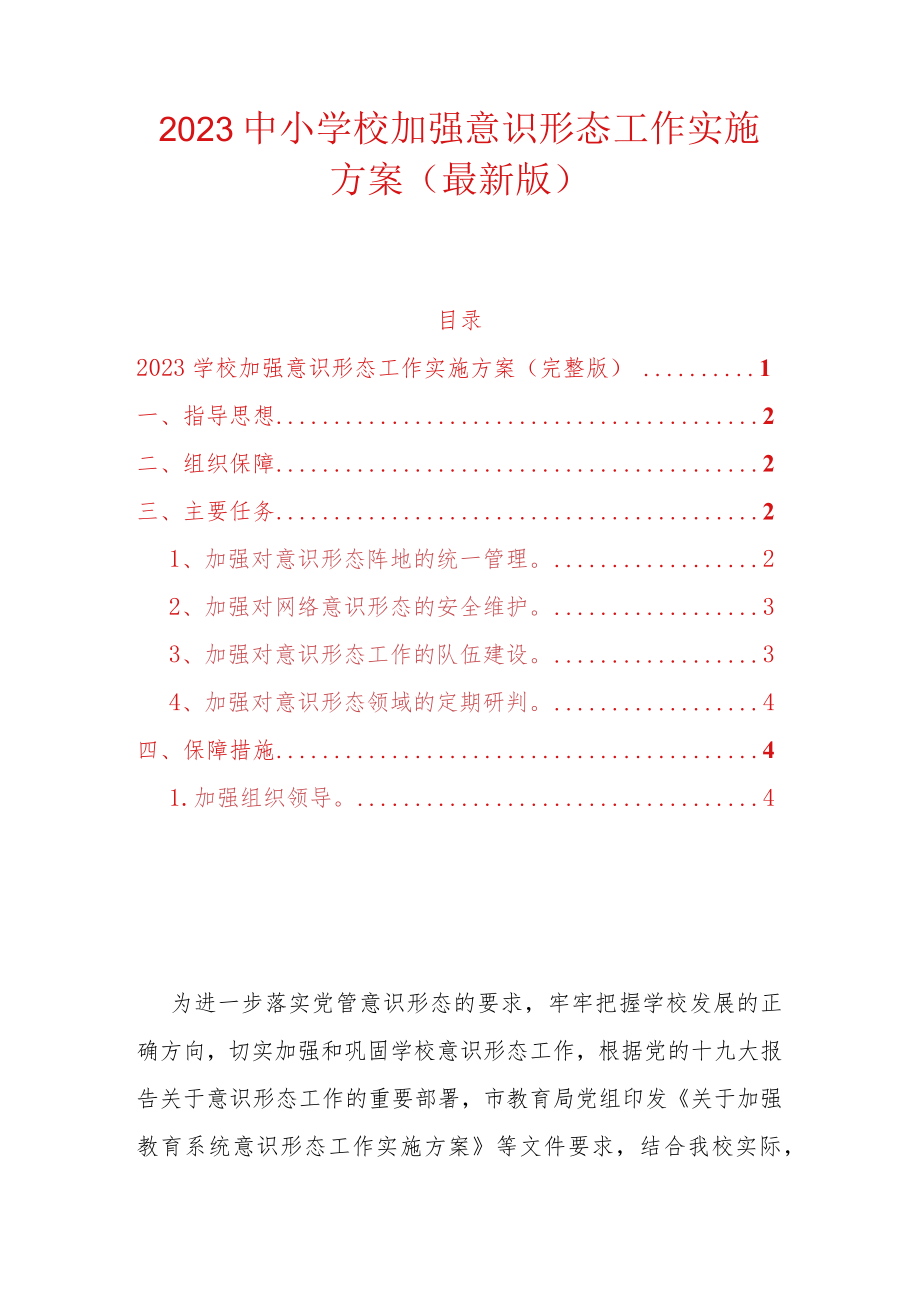 2023中小学校加强意识形态工作实施方案.docx_第1页