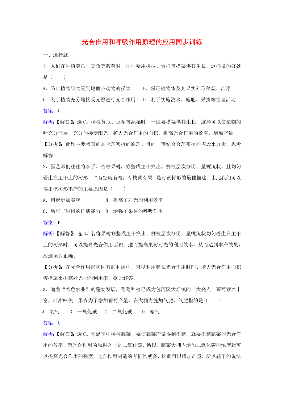 苏教版七年级生物上册习题：第3单元第6章第5节_光合作用和呼吸作用原理同步习题(含答案).doc_第1页