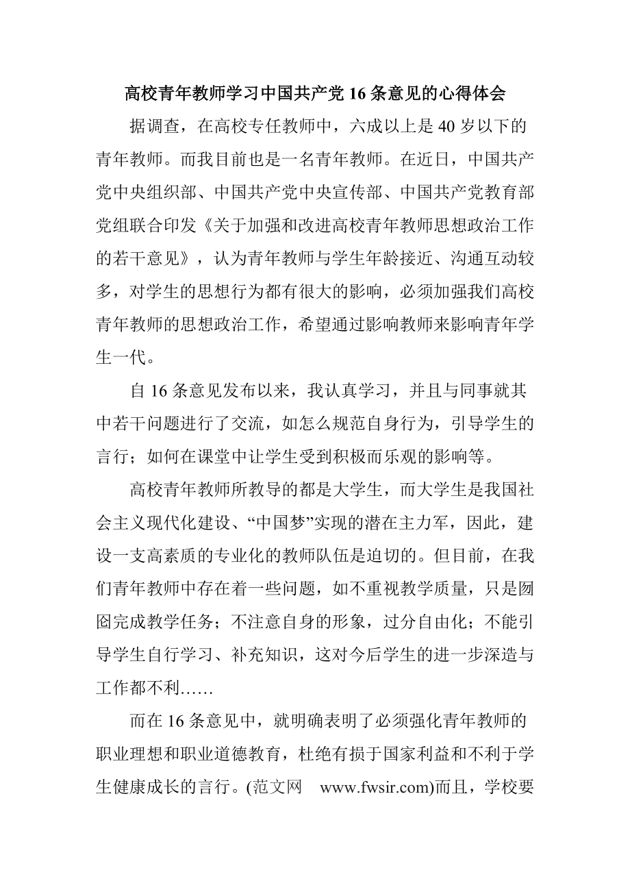 高校青教师学习中国共产党16条意见的心得体会1.doc_第1页